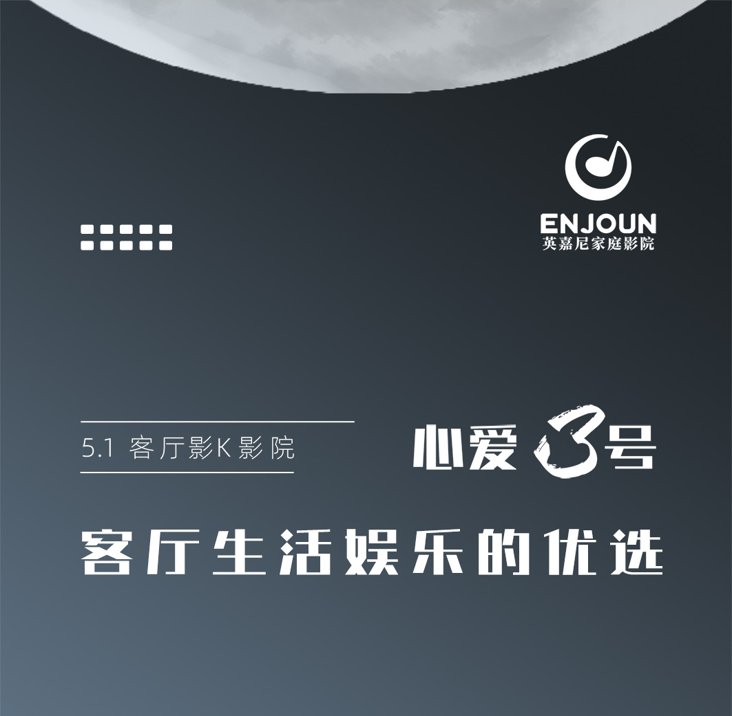 英嘉尼心爱3号经典套餐5.1客厅影K影院